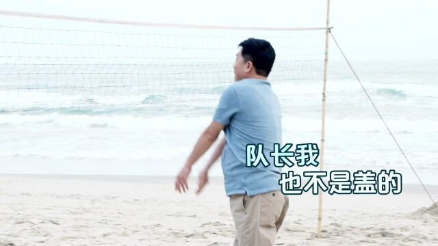 《一起深呼吸》幕后花絮:天成花式打排球