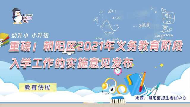 【鹅眼LIVE】重磅!朝阳区2021年义务教育阶段入学工作的实施意见发布(幼升小、小升初)