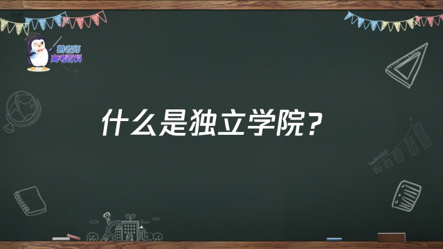 【鹅老师高考百科】什么是独立学院?