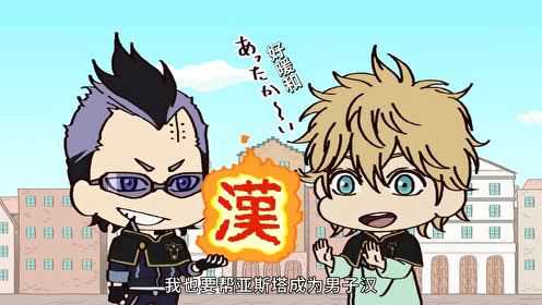 Q版！黑色四叶草 2集