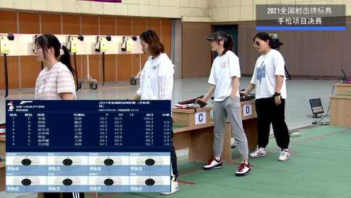 2021全国射击锦标赛：女子10米气手枪决赛 全场回放