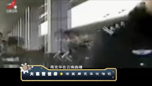 大案警世录 悍匪周克华伏法记精彩片段