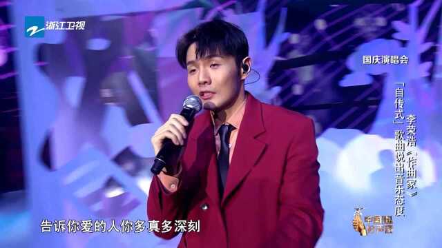 李荣浩唱《作曲家》展现音乐态度