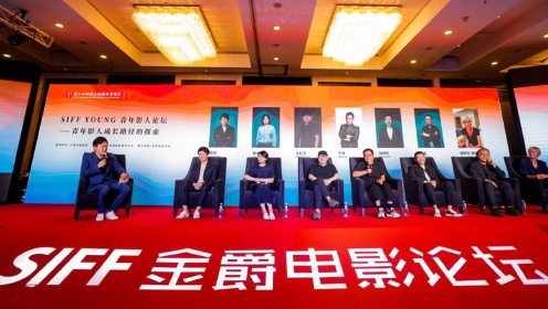 金爵论坛：SIFF YOUNGx上海青年影人扶持计划发布暨青年导演论坛
