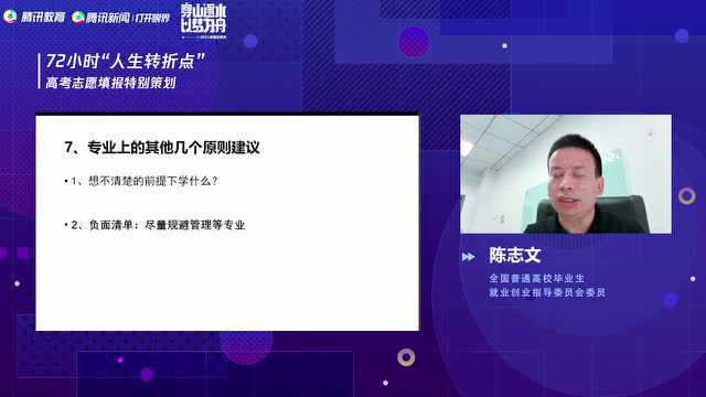 志愿填报专家陈志文:专业选择要建立负面清单