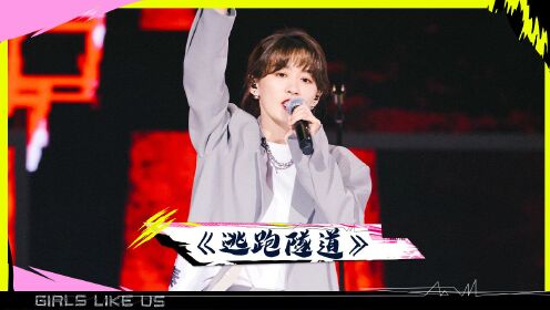 《黑怕女孩》纯享:木秦空灵说唱迷幻舞台《逃跑隧道》_综艺_高清1080p