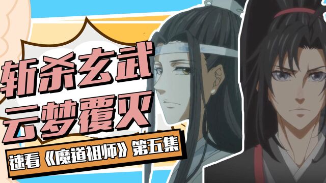 速看《魔道祖师》第五集:魏无羡蓝湛合力斩玄武!