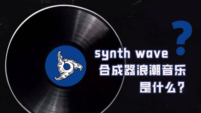 synth wave?合成器浪潮音乐是什么?