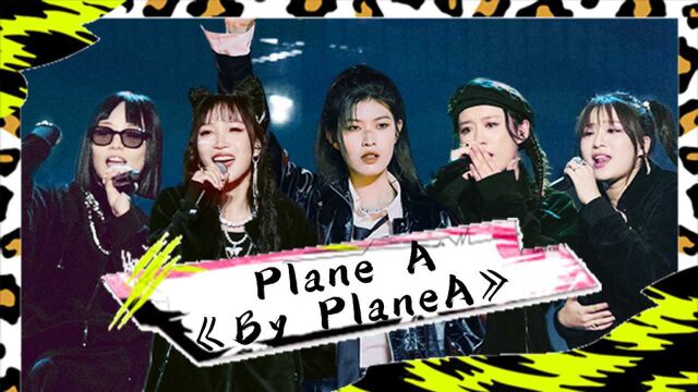 纯享:Plane A厂牌《By PlaneA》 