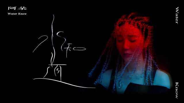 阿朵声音探索艺术系列首支音乐作品《水知道》MV