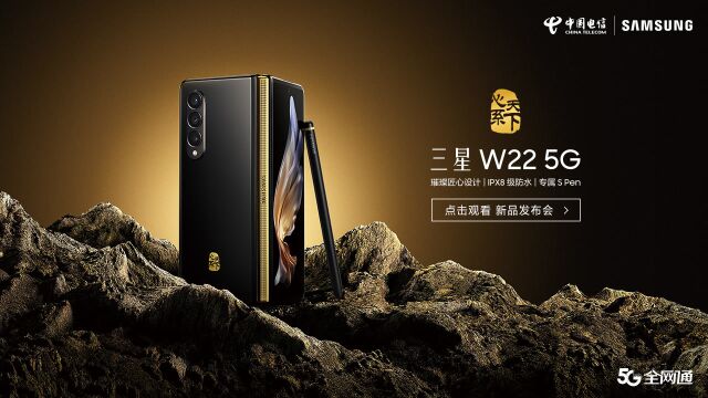 三星W22 新品发布