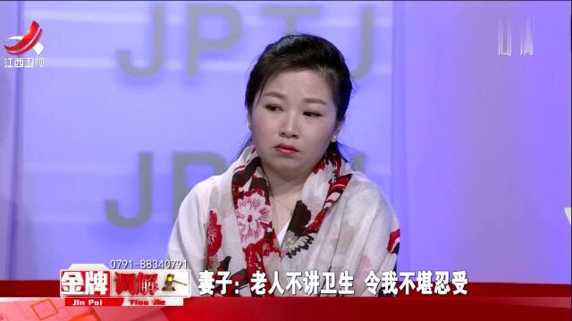 妻子无法忍受老人不讲卫生