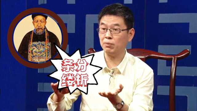 曾国藩教子孙要做个“经分”的人