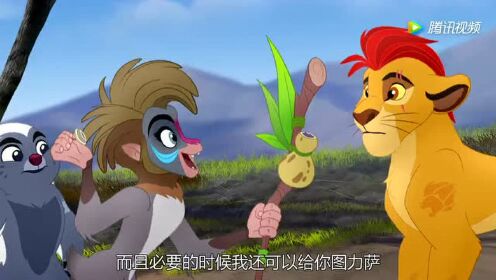 小狮王守护队第三季英文版第02话