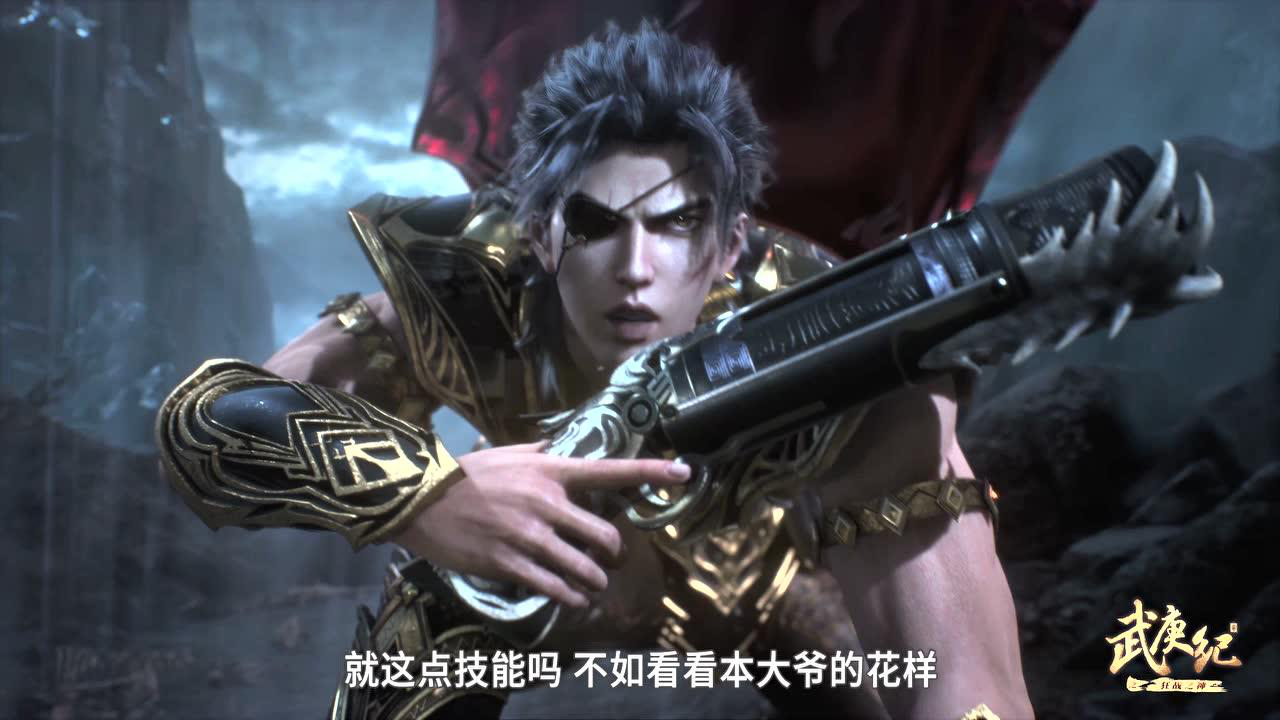 武庚纪第4季_第四季_24_动漫_高清完整版视频在线观看_腾讯视频