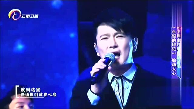 张信哲深情演唱《永恒的印记》