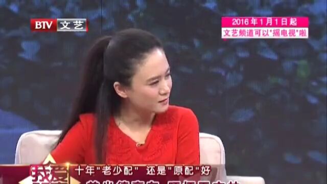 十年“老少配”还是“原配”好