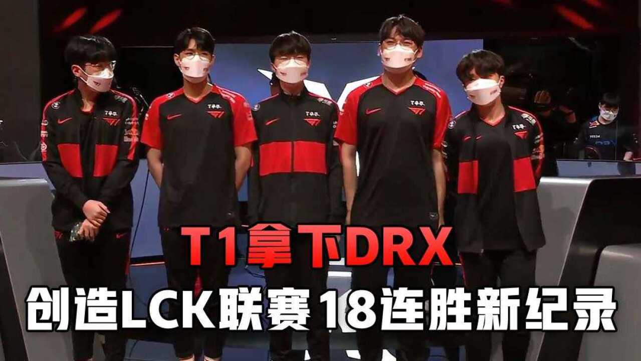 T1拿下DRX，创造LCK联赛18连胜新纪录
