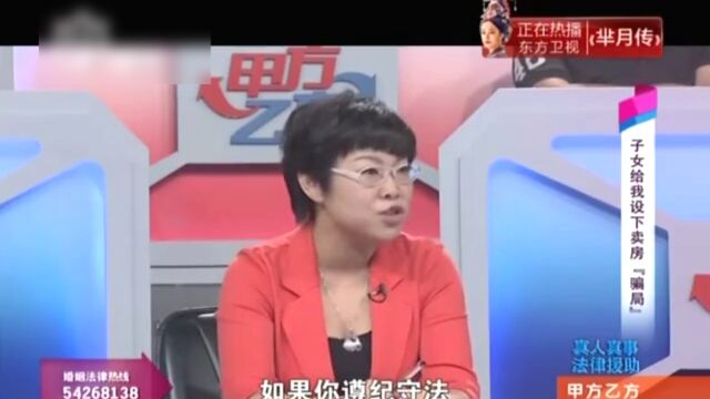 卖房“骗局”