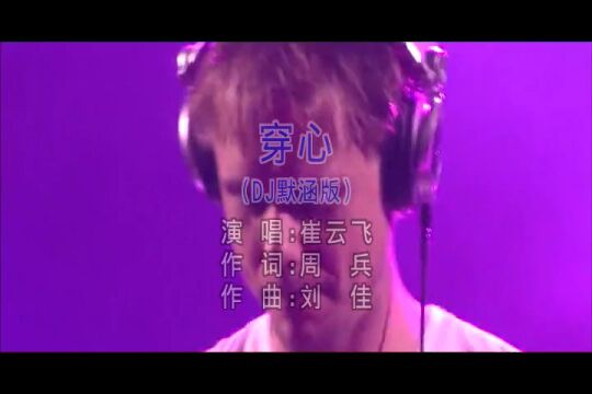 穿心(DJ默涵版)