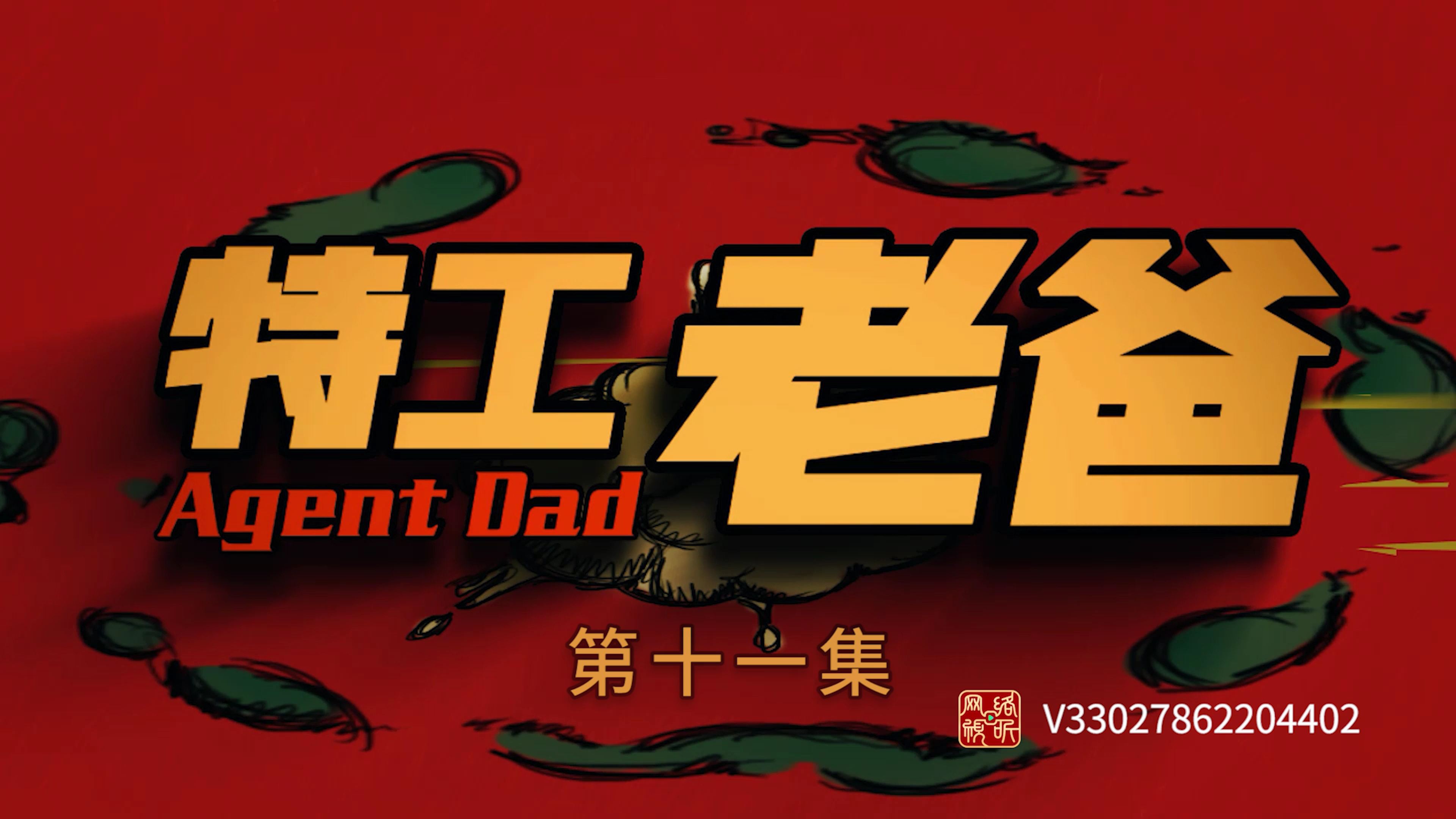 特工老爸 11集