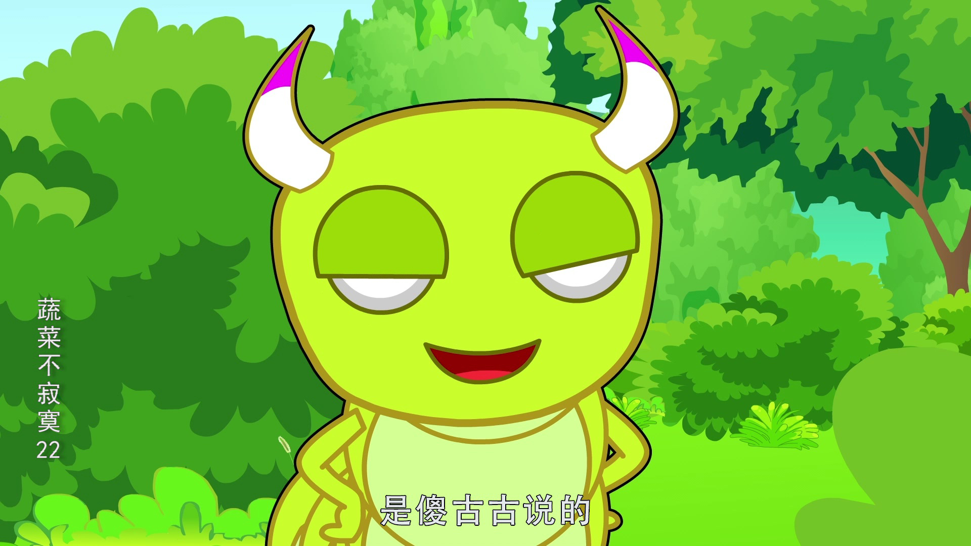 蔬菜不寂寞22 9集