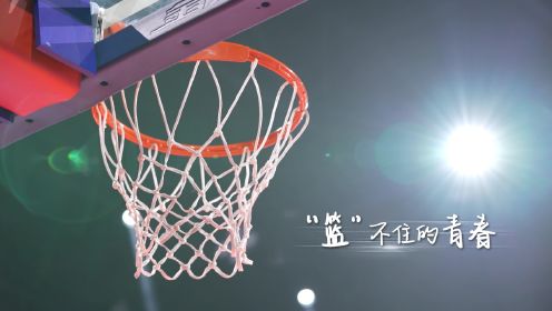 《篮板青春》第三季热血重燃：00后少年赤子之心叱咤球场