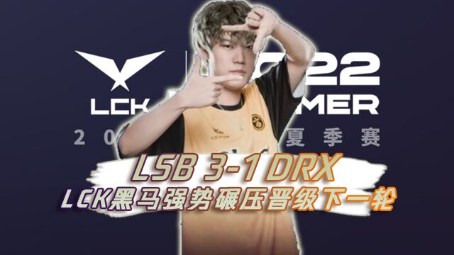 【全场集锦】LSB 31 DRX