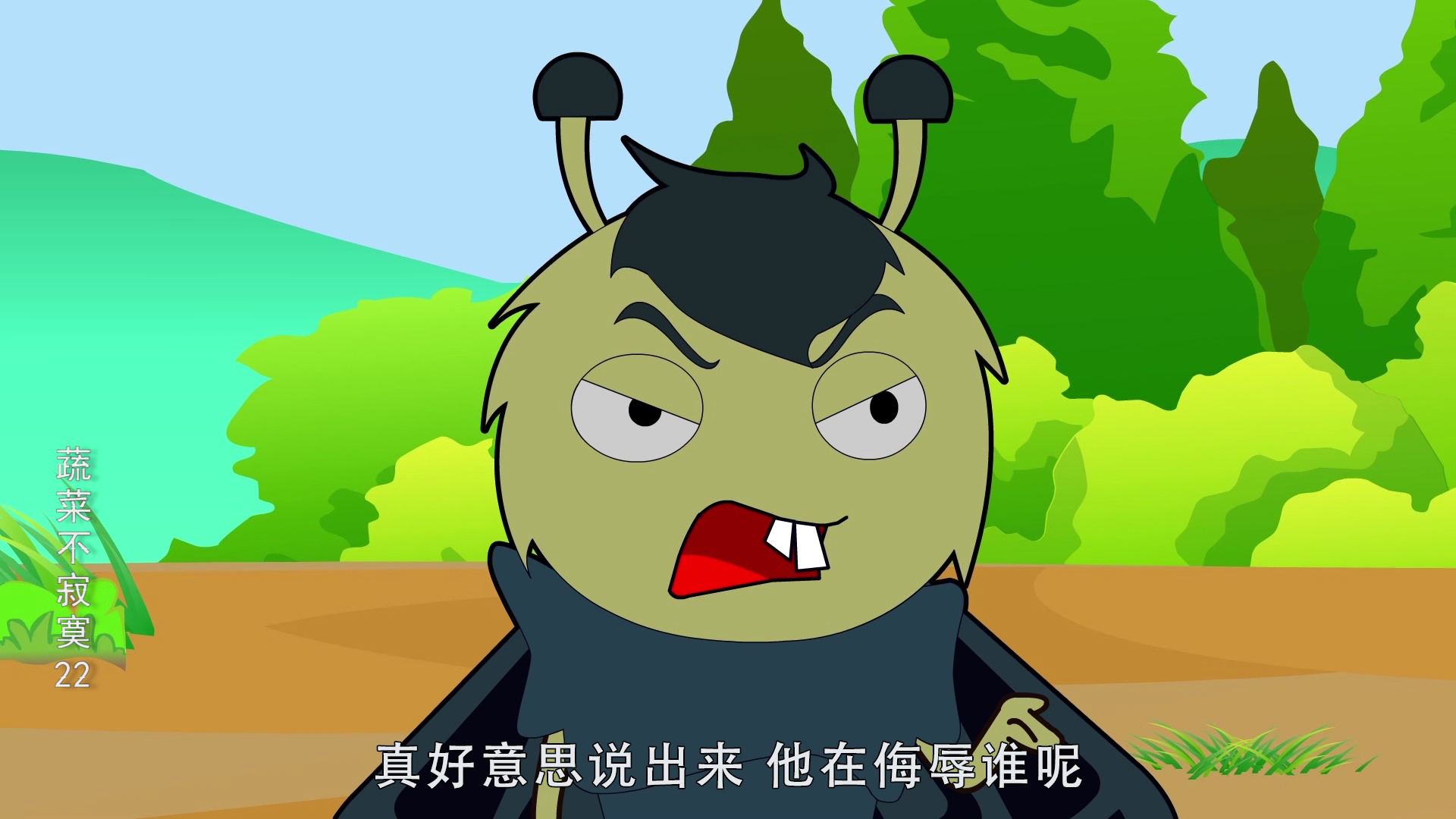 蔬菜不寂寞22 4集