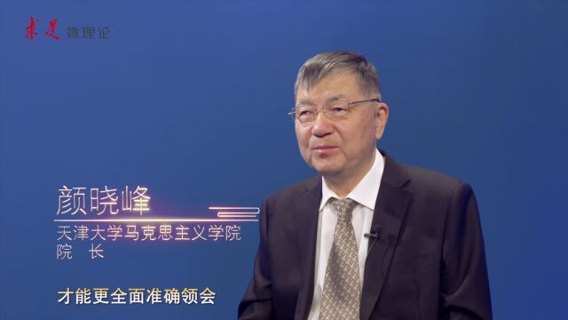 专家访谈微视频 | 颜晓峰:深刻领会“六个必须坚持”