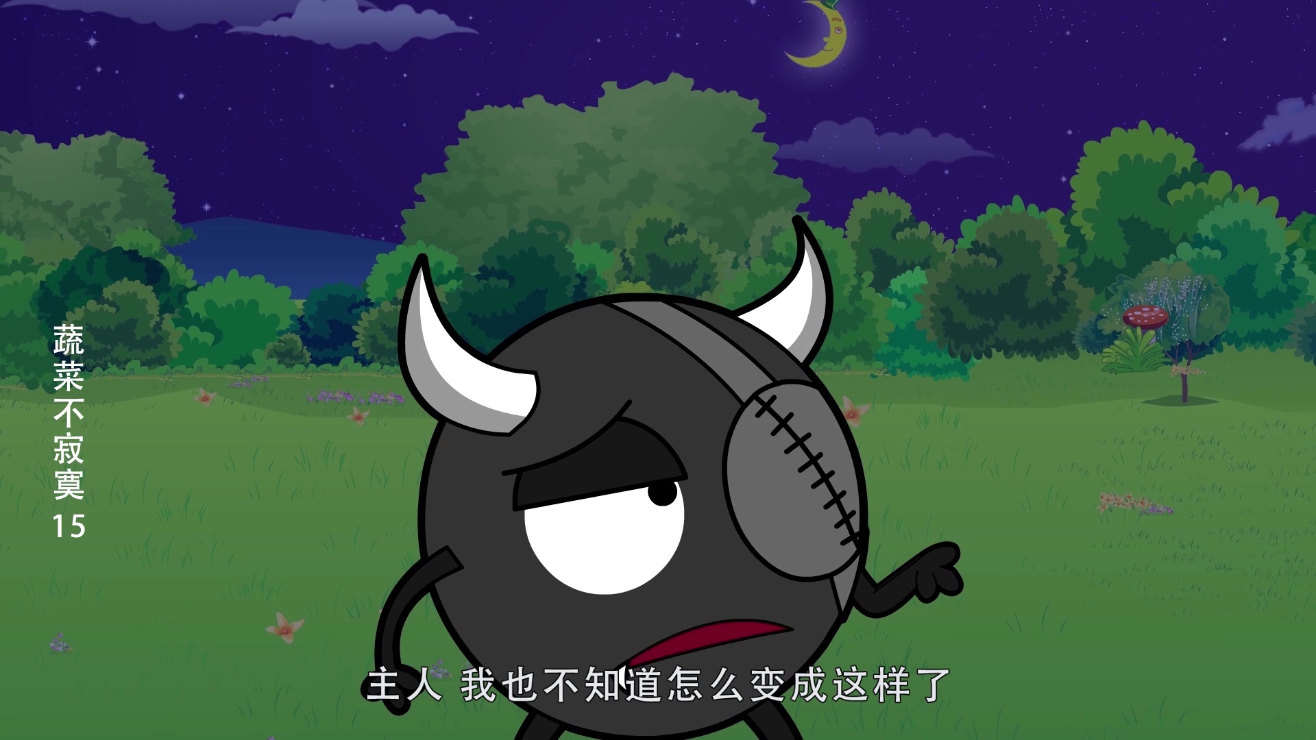蔬菜不寂寞15 4集
