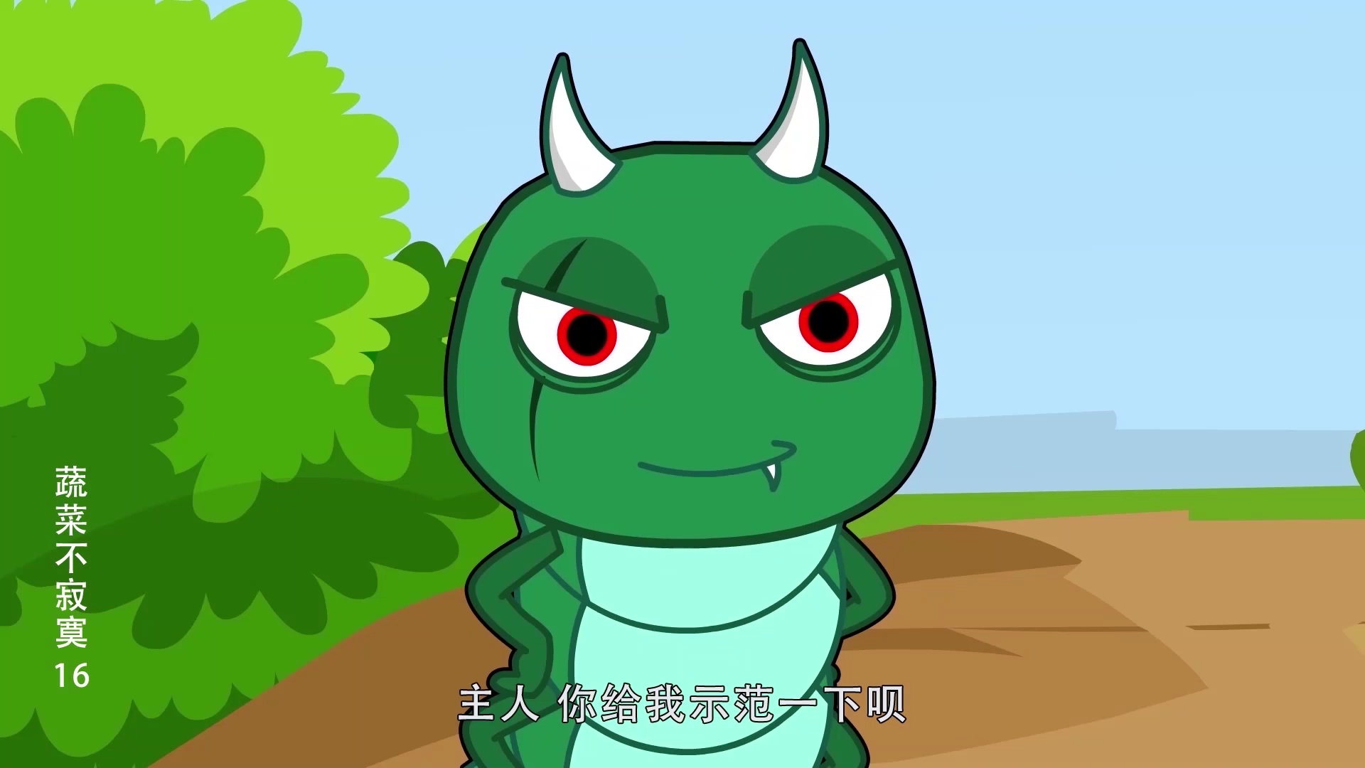 蔬菜不寂寞16 10集