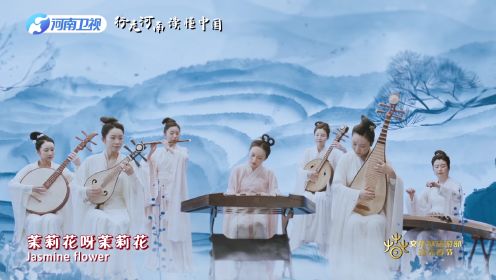 纯享版：《茉莉花开》优雅动人余音绕梁