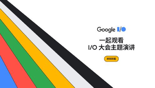 Google I/O 2023 大会主题演讲