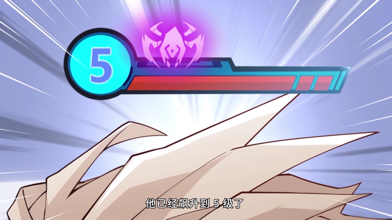 我来自游戏&middot;动态漫 4集