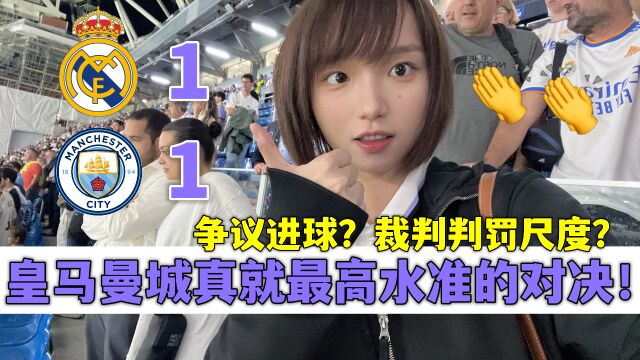 青书欧冠vlog:争议进球?判罚尺度?皇马曼城真就最高水准对决!