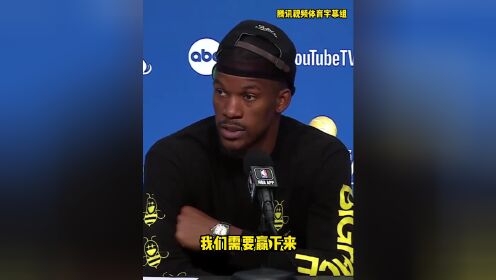 《迈阿密热火》巴特勒：虽然1-3落后，我们仍然会赢。我们不会退缩，也没有其他选
