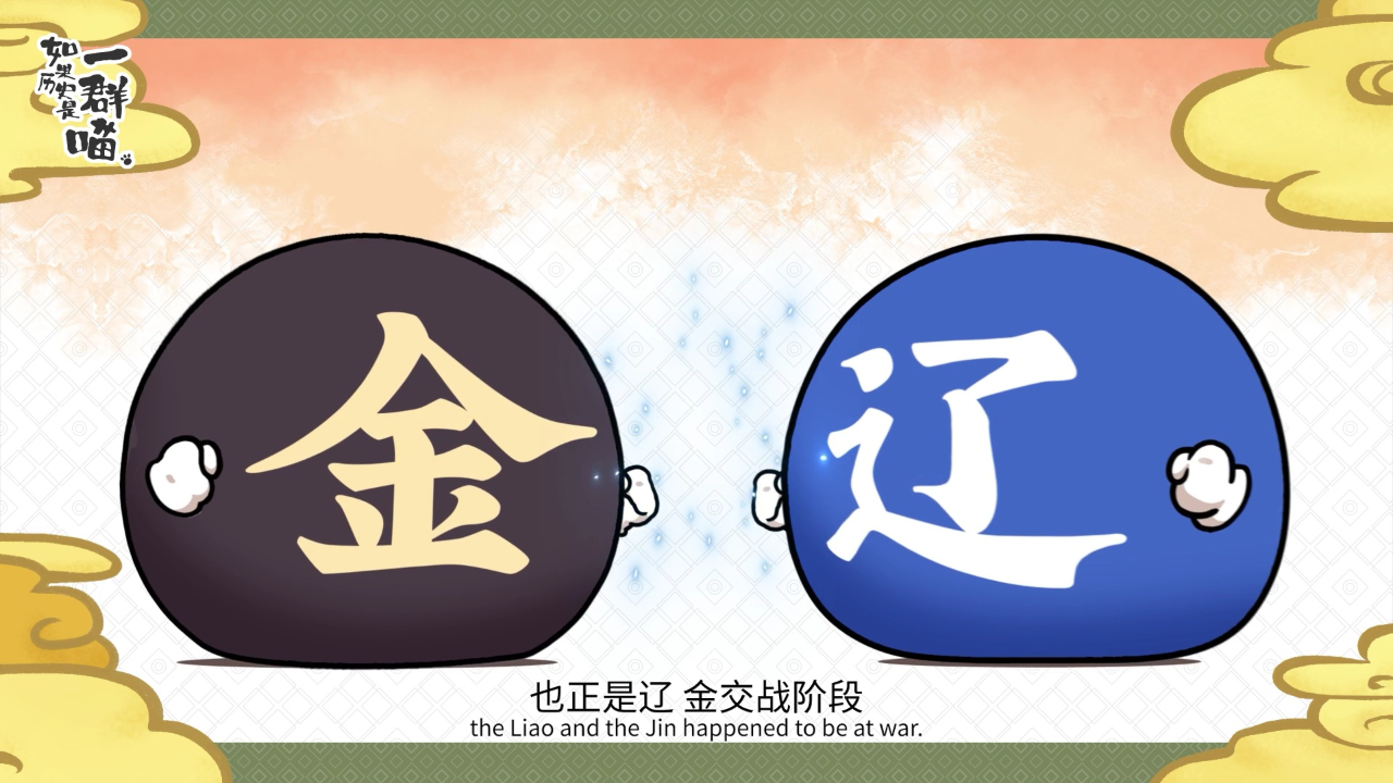如果历史是一群喵&middot;宋辽金夏篇 12集