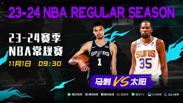一周之内两次交锋 11月1日视频直播NBA常规赛马刺vs太阳