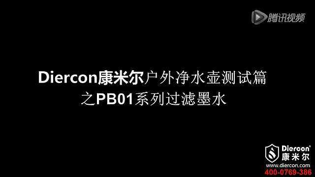 diercon康米尔户外滤水壶墨水变直饮水