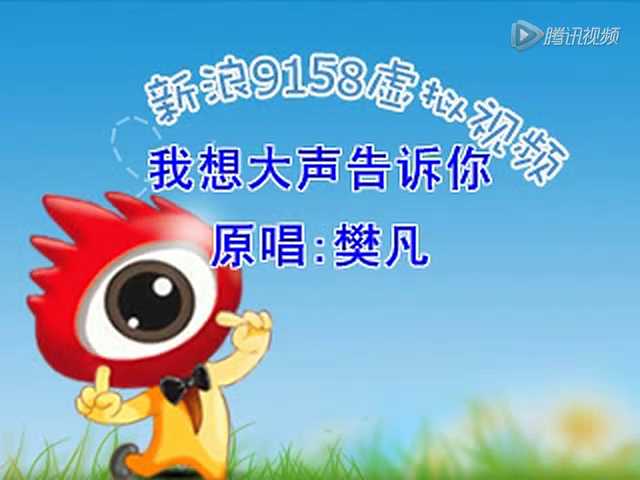 我想大声告诉你06221740