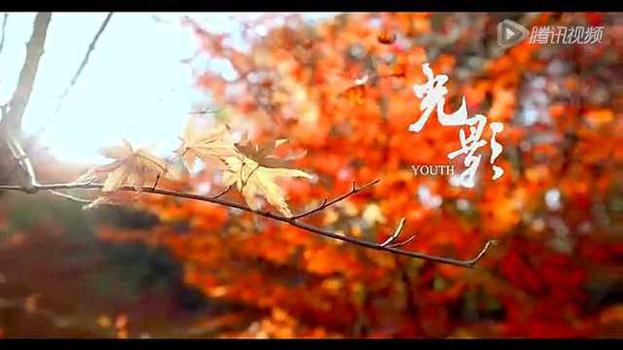 《光影》2014大学生原创微——再见青春_高清