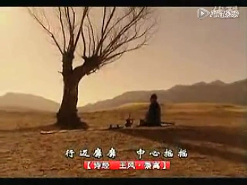 王风－黍离[标清版]_高清1080P在线观看平台_腾讯视频