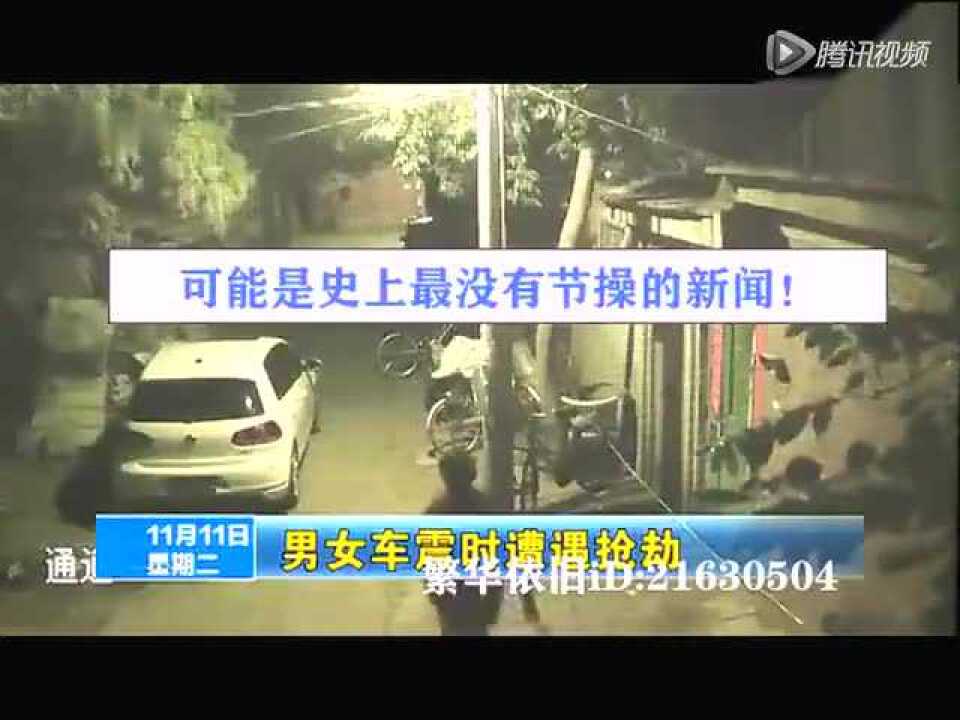 男女车震遭抢劫！可能是我见过尺度最大的新闻_腾讯视频