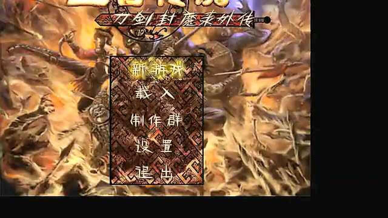 刀剑封魔录外传上古传说第3期_高清1080P在线观看平台_腾讯视频