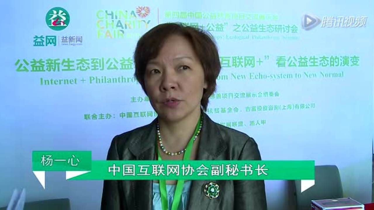 【益网慈展会专访】杨一心:互联网拥抱公益_高清1080P在线观看平台_腾讯视频