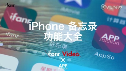 【爱范儿出品】苹果 iPhone 备忘录功能大全