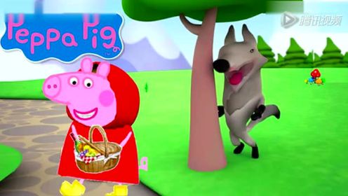 视频: 粉红猪小妹-小红帽 亲子故事 过家家玩具 小猪佩琦 FunToyz