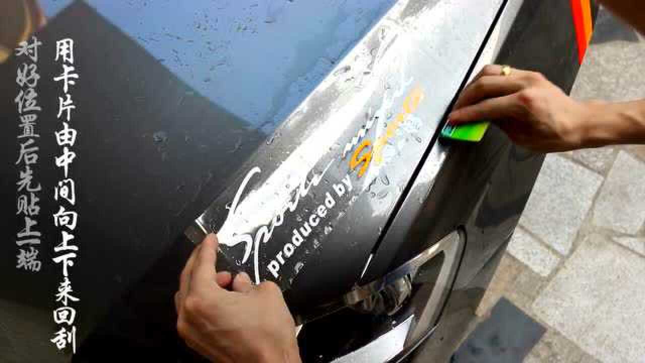 车贴安装教程_高清1