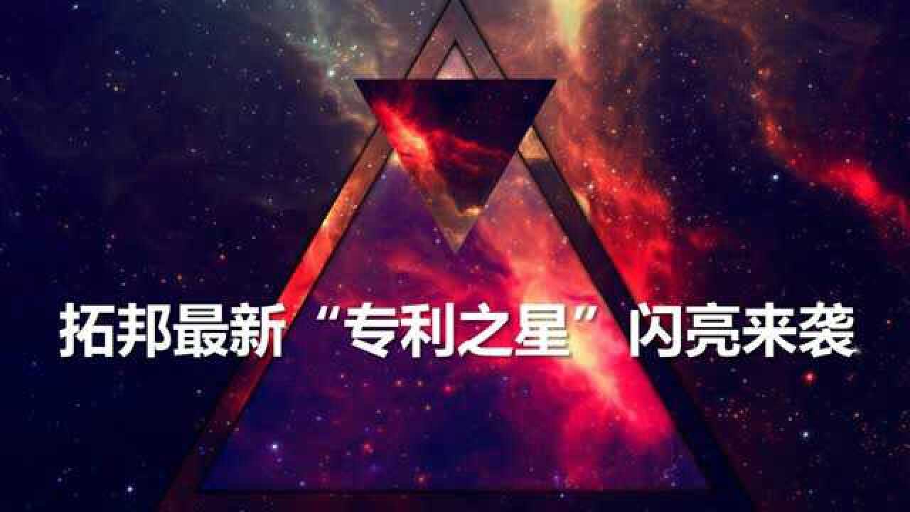拓邦最新“专利之星”闪亮来袭_腾讯视频